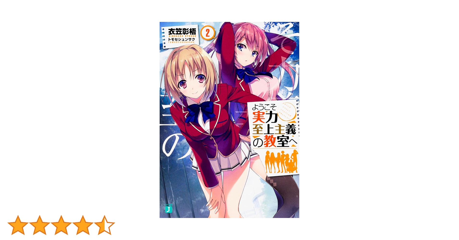 Amazon.co.jp: ようこそ実力至上主義の教室へ2 (MF文庫J) : 衣笠彰梧